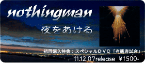 nothingman/夜をあける