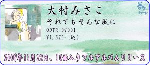 大村みさこ / それでもそんな風に