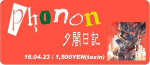 phonon / 夕闇日記