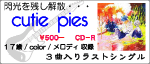 cutie pies / 17才