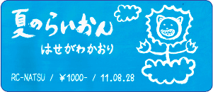 はせがわかおり/夏のらいおん