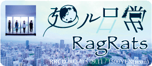 RagRats / 廻る日常