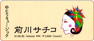 前川サチコ / ゆとりミュージック