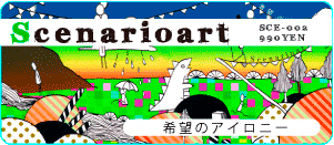 Scenarioart / 希望のアイロニー