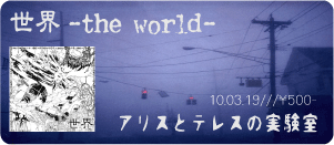 世界/アリスとテレスの実験室