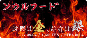 ソウルフード / 沈黙は金、雄弁は銀