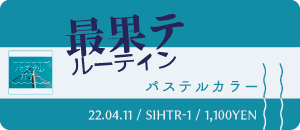 最果テルーティン / パステルカラー