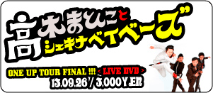 高木まひことシェキナベイベーズ / ONE UP TOUR FINAK DVD