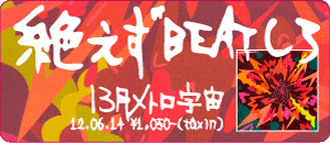 絶えずBEATしろ/13月メトロ宇宙