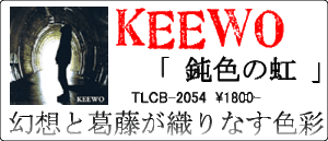 KEEWO / 鈍色の虹