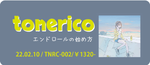 tonerico / エンドロールの始め方