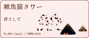 雑魚猫タワー / 杳として
