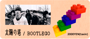 太陽の塔 / BOOTLEGO