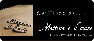 たかぎしゆかカルテット / Mattina a il mare