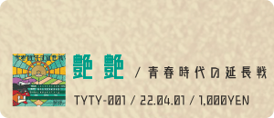 艶艶 / 青春時代の延長戦