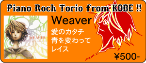 Weaver / 愛のカタチ