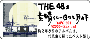 THE 48s / 素晴らしい日々と月の下