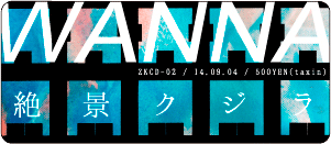 絶景クジラ / WANNA